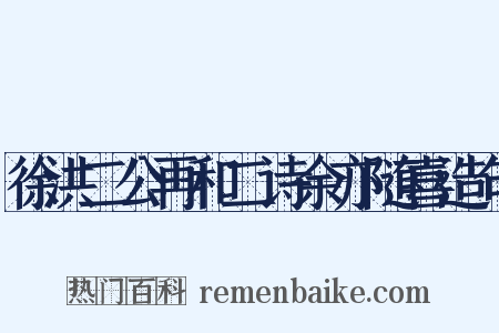 徐洪二公再和二诗余亦随喜造句是什么意思的图片